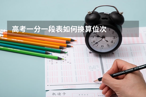 高考一分一段表如何换算位次