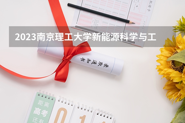 2023南京理工大学新能源科学与工程专业分数线是多少(近三年分数线一览)