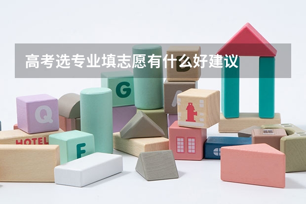 高考选专业填志愿有什么好建议