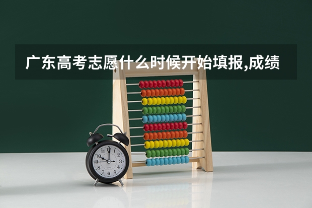 广东高考志愿什么时候开始填报,成绩出来后几天填志愿