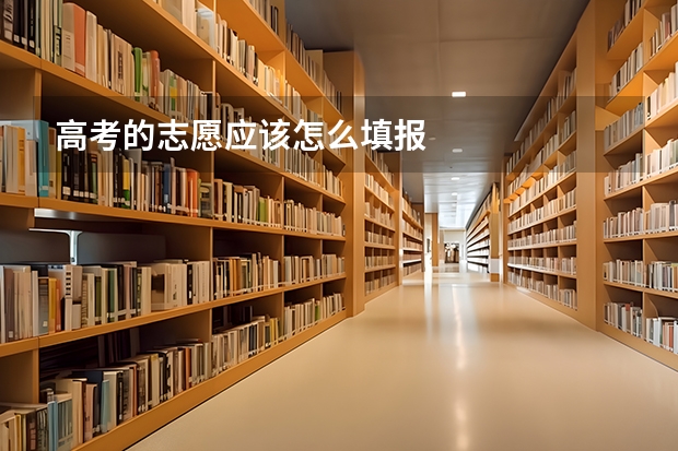 高考的志愿应该怎么填报