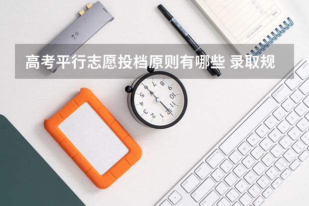 高考平行志愿投档原则有哪些 录取规则是什么