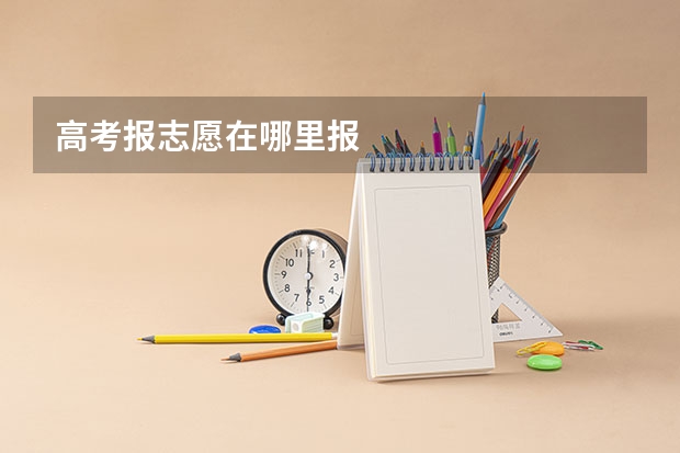 高考报志愿在哪里报