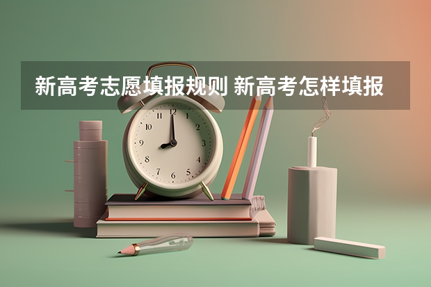 新高考志愿填报规则 新高考怎样填报志愿？