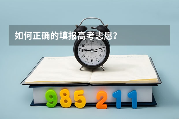 如何正确的填报高考志愿?