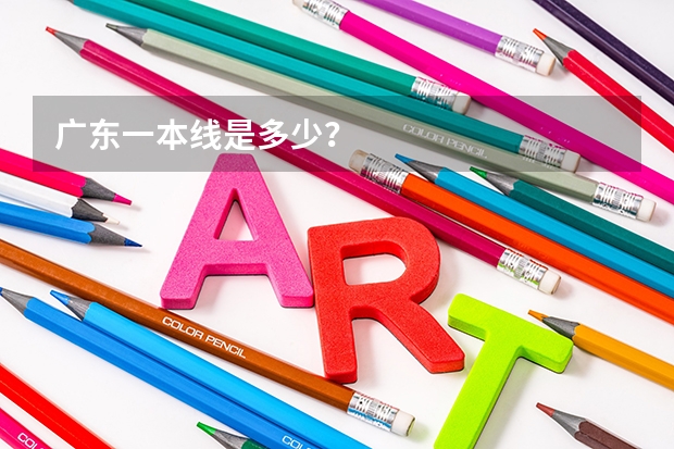 广东一本线是多少？