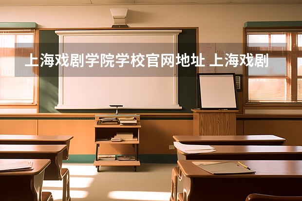 上海戏剧学院学校官网地址 上海戏剧学院简介
