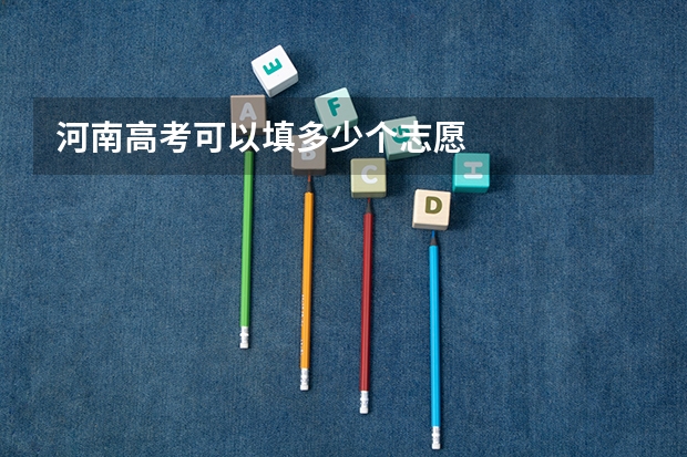 河南高考可以填多少个志愿