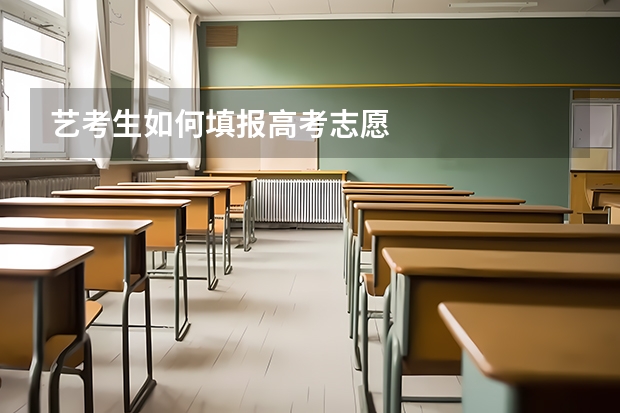 艺考生如何填报高考志愿