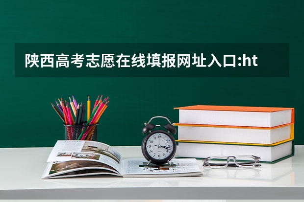 陕西高考志愿在线填报网址入口:https://www.sneea.cn/ 陕西高考志愿填报流程