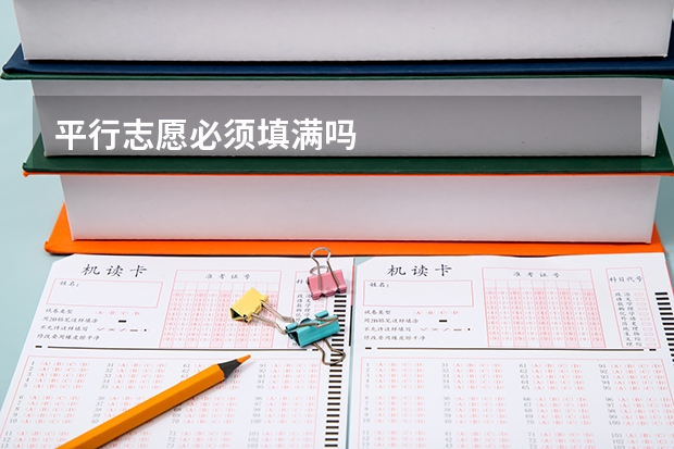 平行志愿必须填满吗
