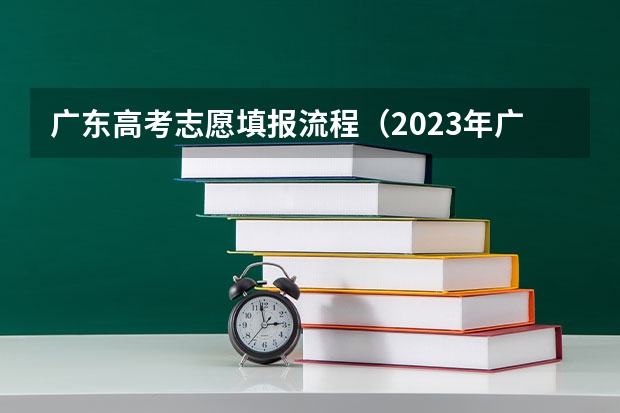 广东高考志愿填报流程（2023年广东高考志愿填报规则）