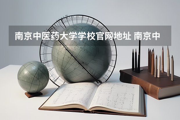 南京中医药大学学校官网地址 南京中医药大学简介