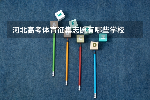 河北高考体育征集志愿有哪些学校