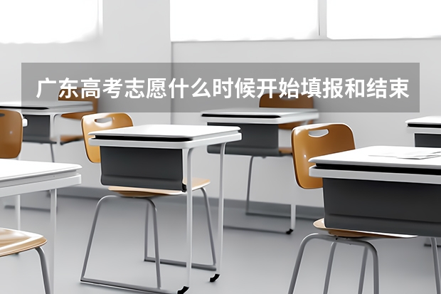 广东高考志愿什么时候开始填报和结束