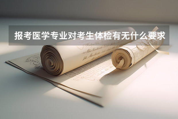 报考医学专业对考生体检有无什么要求？