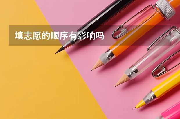 填志愿的顺序有影响吗