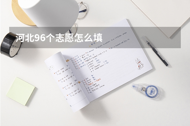 河北96个志愿怎么填