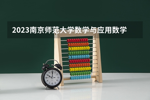 2023南京师范大学数学与应用数学专业分数线是多少(近三年分数线一览)
