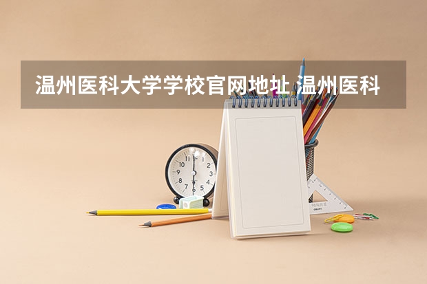 温州医科大学学校官网地址 温州医科大学简介