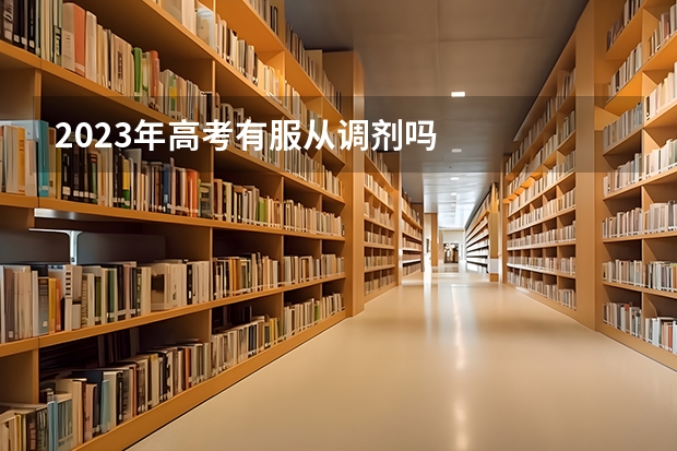 2023年高考有服从调剂吗