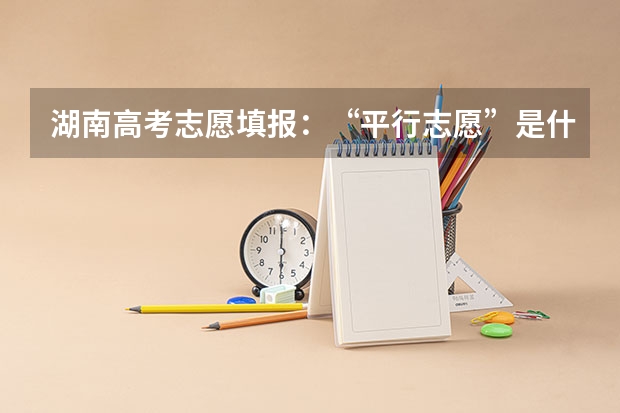 湖南高考志愿填报：“平行志愿”是什么意思