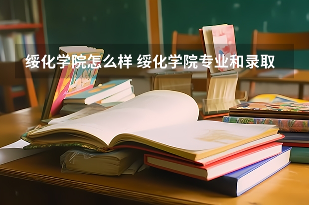 绥化学院怎么样 绥化学院专业和录取分数线介绍