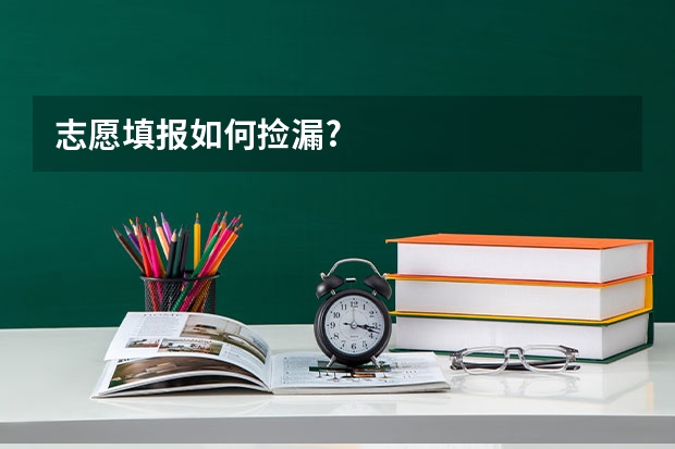 志愿填报如何捡漏?