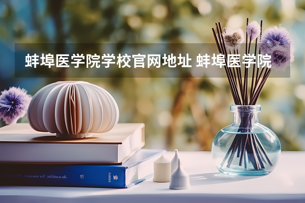 蚌埠医学院学校官网地址 蚌埠医学院简介