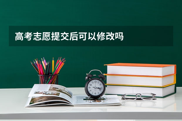 高考志愿提交后可以修改吗