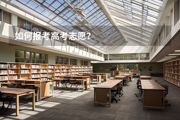 如何报考高考志愿？
