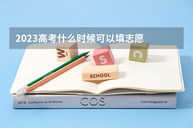 2023高考什么时候可以填志愿