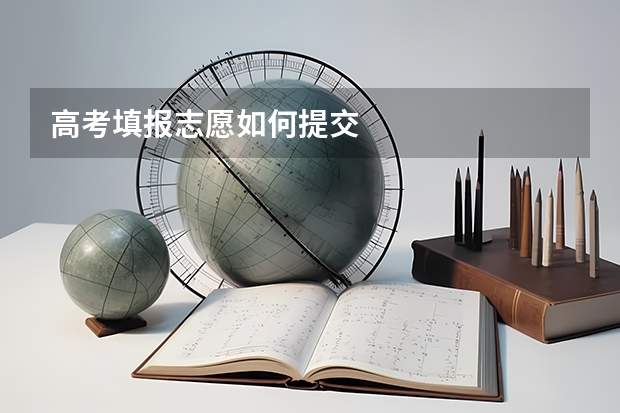 高考填报志愿如何提交