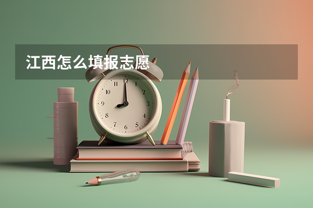 江西怎么填报志愿