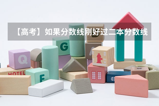 【高考】如果分数线刚好过二本分数线，如何填报志愿最理想？