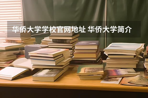 华侨大学学校官网地址 华侨大学简介