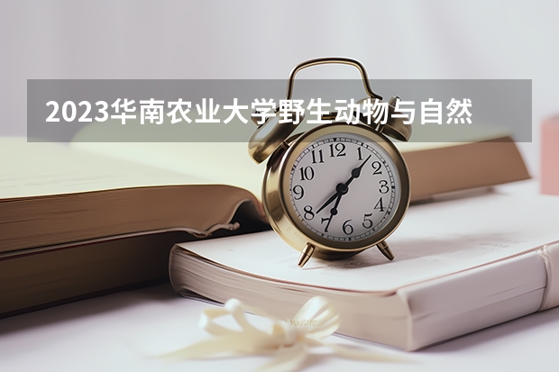 2023华南农业大学野生动物与自然保护区管
理专业分数线是多少(近三年分数线一览)