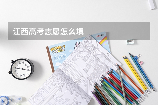 江西高考志愿怎么填