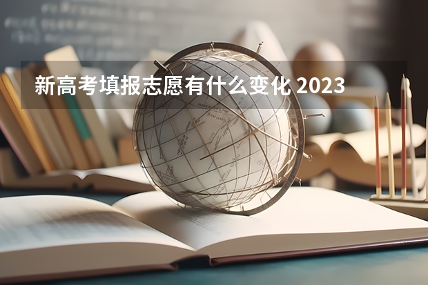 新高考填报志愿有什么变化 2023年高考出现新变化，考生填报志愿的失误率更低了