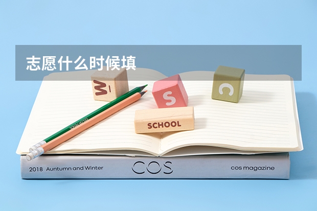 志愿什么时候填