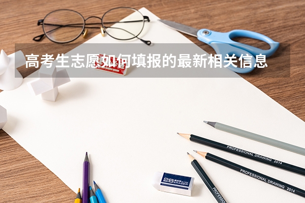 高考生志愿如何填报的最新相关信息