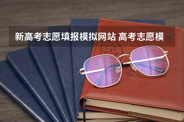 新高考志愿填报模拟网站 高考志愿模拟系统,高考志愿模拟填报网址