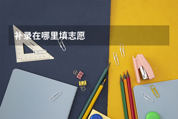 补录在哪里填志愿