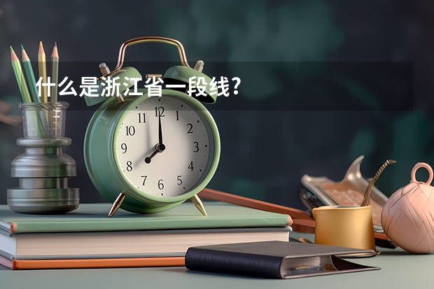 什么是浙江省一段线?