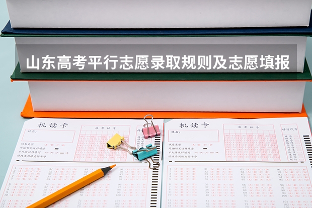 山东高考平行志愿录取规则及志愿填报设置解读（山东96个平行志愿录取规则及填报技巧）