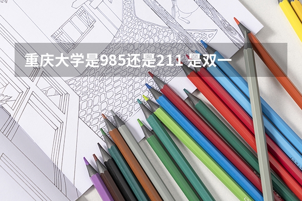 重庆大学是985还是211 是双一流吗