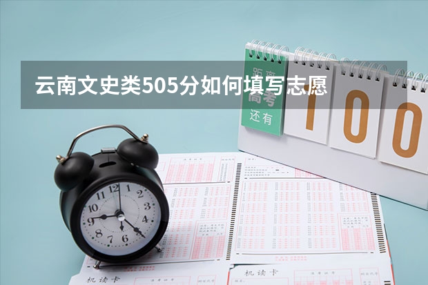 云南文史类505分如何填写志愿