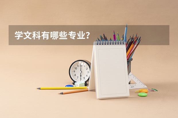 学文科有哪些专业?