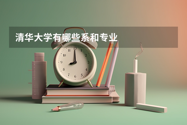 清华大学有哪些系和专业