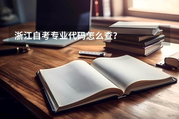 浙江自考专业代码怎么查?